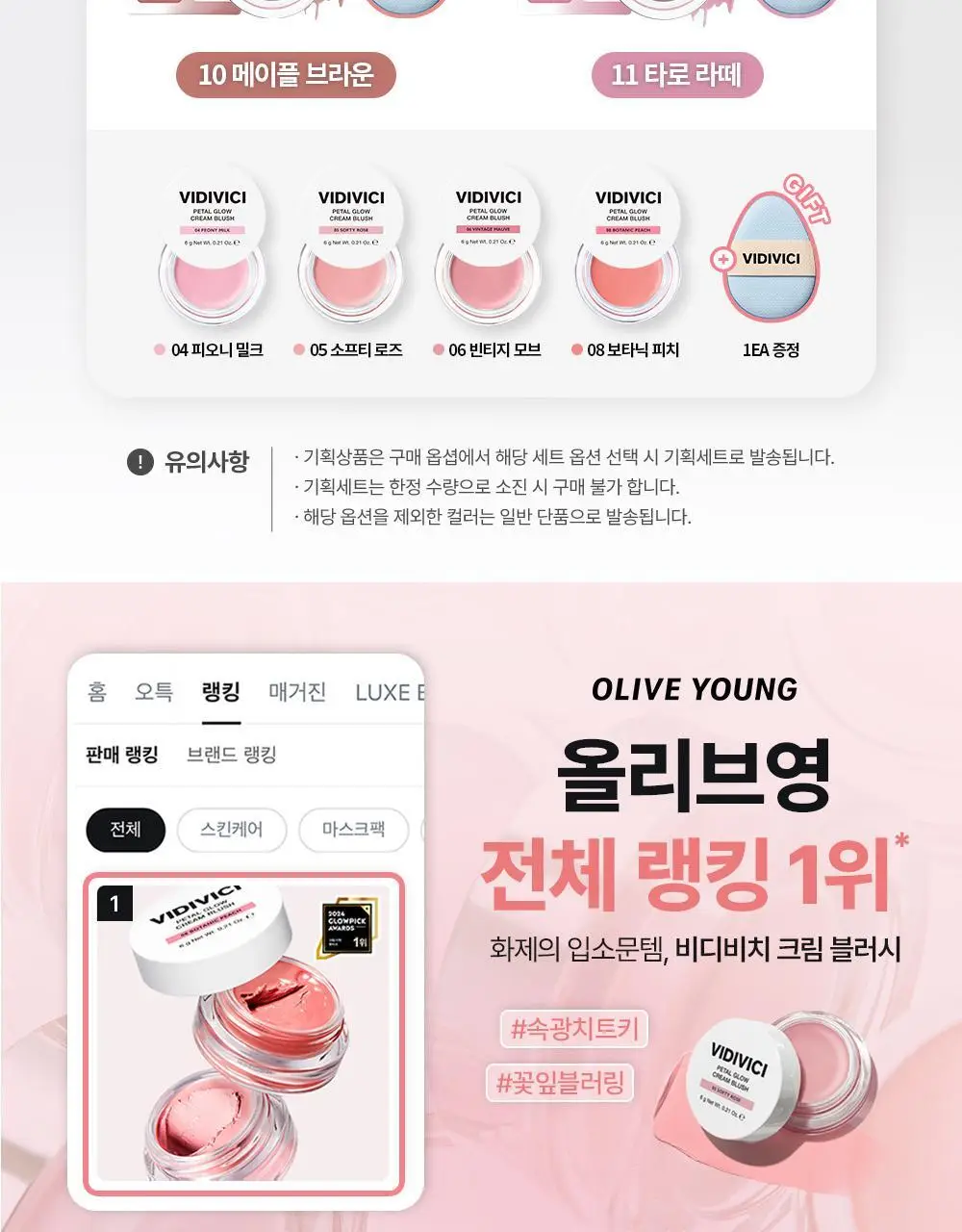 [올영단독컬러] 비디비치 페탈 글로우 크림 블러시 기획 (+퍼프 증정) 상세페이지 2